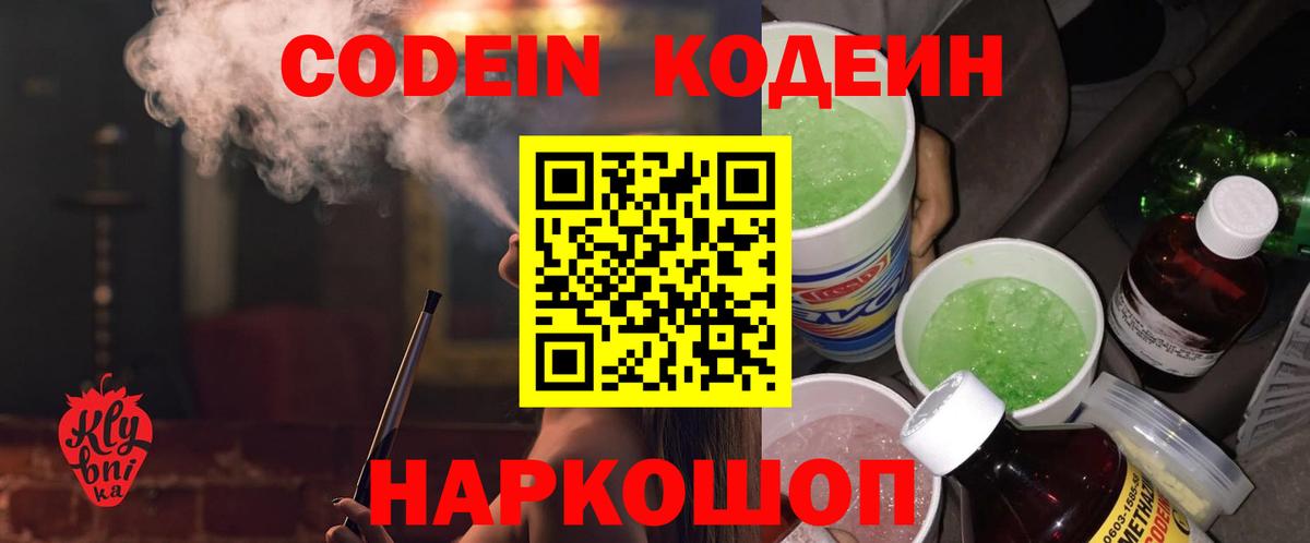 Кодеин Purple Drank Тобольск